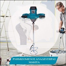 Makita Ηλεκτρικός Αναδευτήρας 24000W